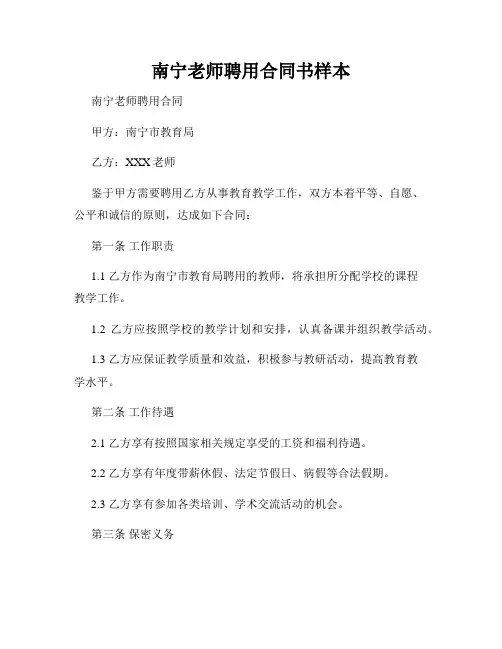 南宁老师聘用合同书样本