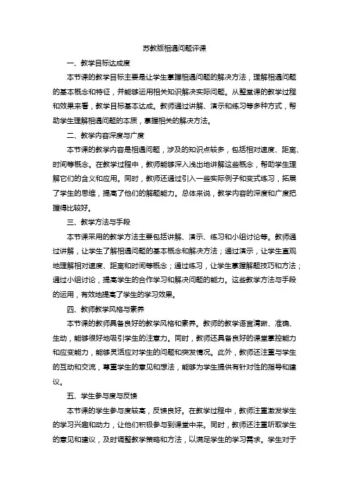 苏教版相遇问题评课