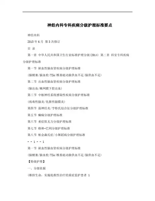 神经内科专科疾病分级护理标准要点