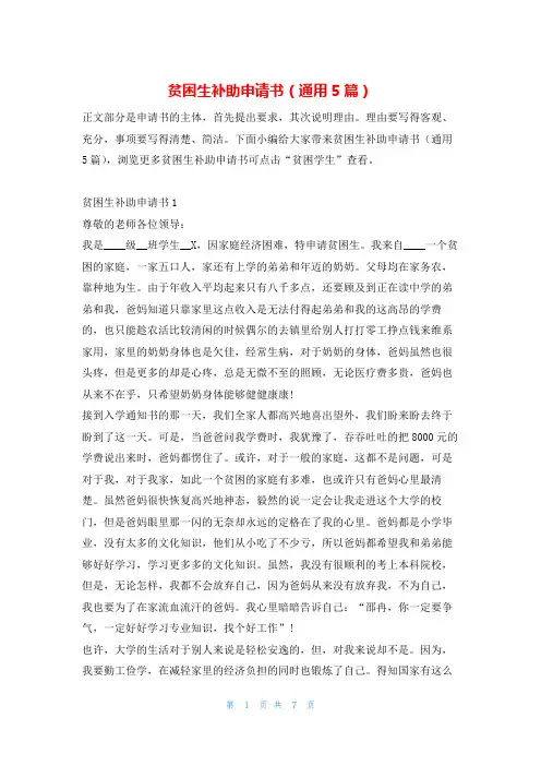 贫困生补助申请书(通用5篇)