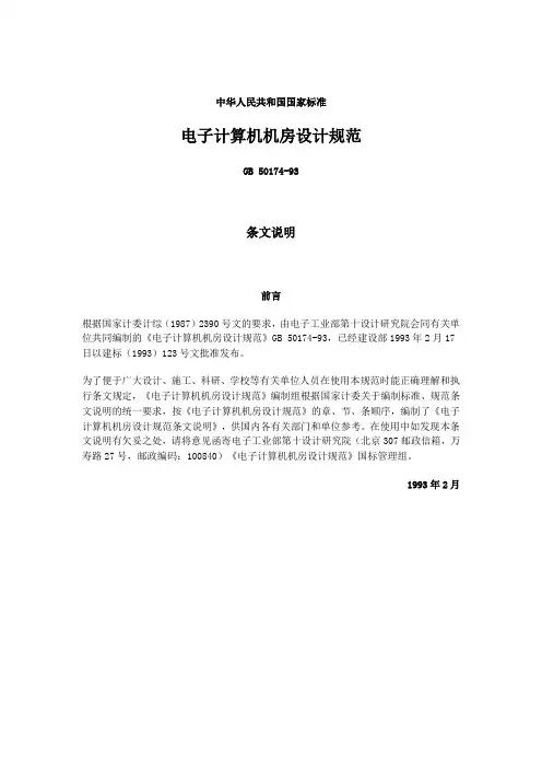 电子计算机机房设计规范GB 50174-93