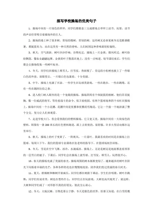描写学校操场的优美句子