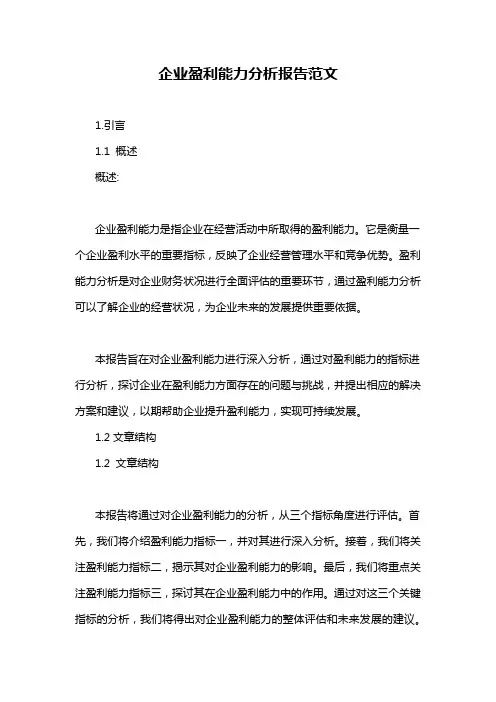 企业盈利能力分析报告范文