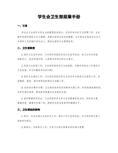 学生会卫生部规章手册
