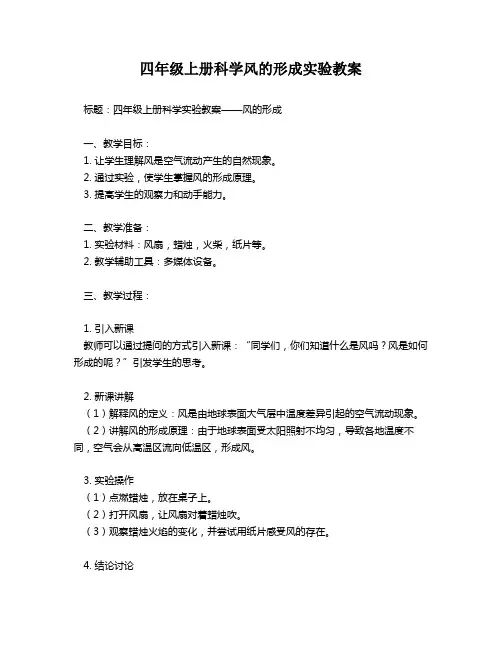 四年级上册科学风的形成实验教案