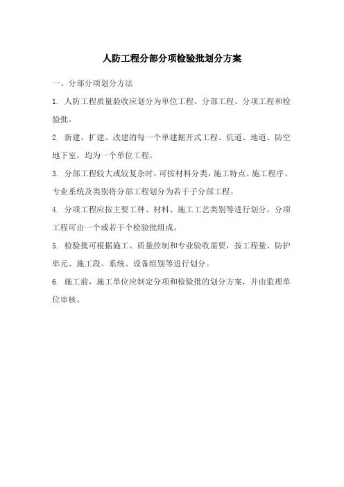 人防工程分部分项检验批划分方案