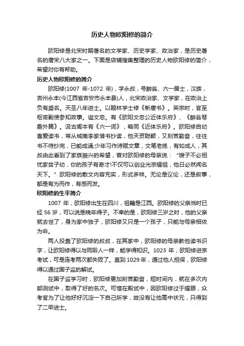 历史人物欧阳修的简介