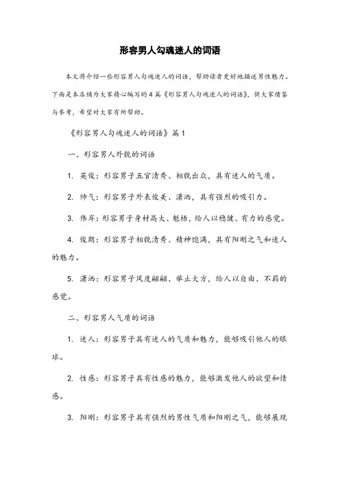 形容男人勾魂迷人的词语