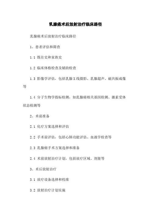 乳腺癌术后放射治疗临床路径