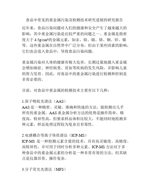 食品中常见的重金属污染及检测技术研究进展的研究报告