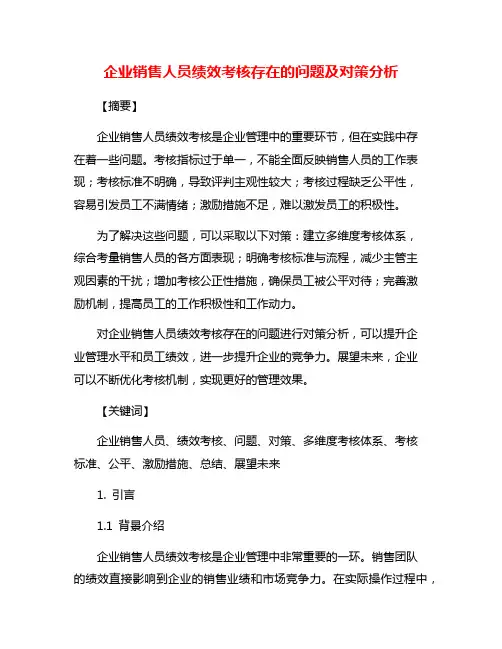 企业销售人员绩效考核存在的问题及对策分析
