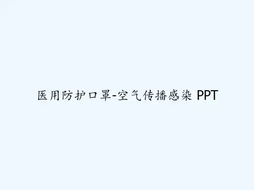 医用防护口罩-空气传播感染 PPT