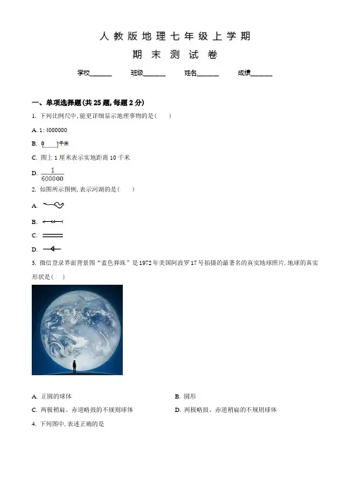 人教版地理七年级上学期《期末测试卷》含答案解析