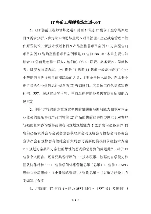 IT售前工程师修炼之道PPT 
