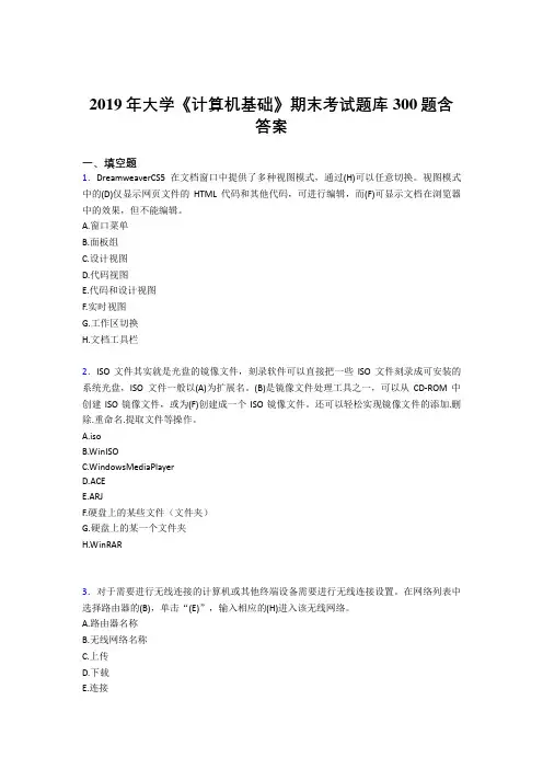 最新2019大学《计算机基础》期末考试题库300题(含标准答案)