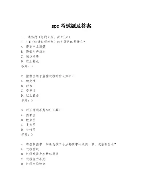 spc考试题及答案