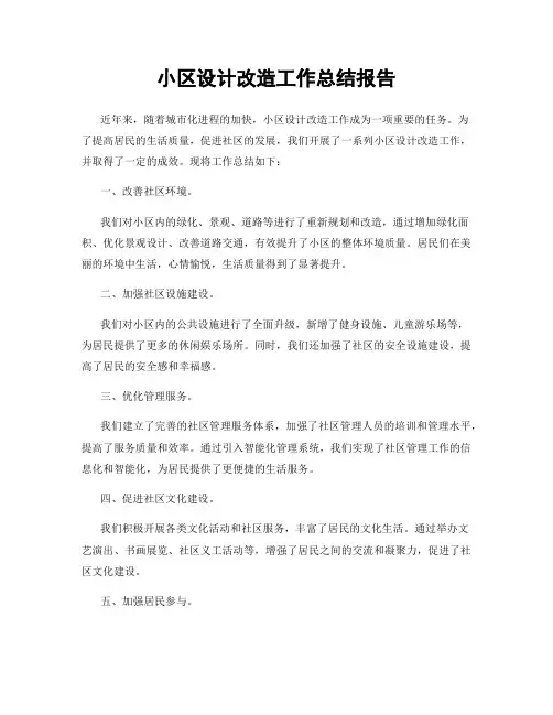 小区设计改造工作总结报告