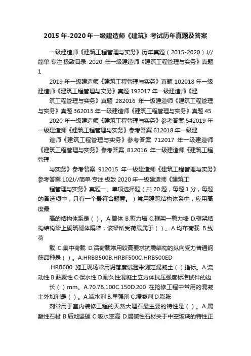 2015年-2020年一级建造师《建筑》考试历年真题及答案