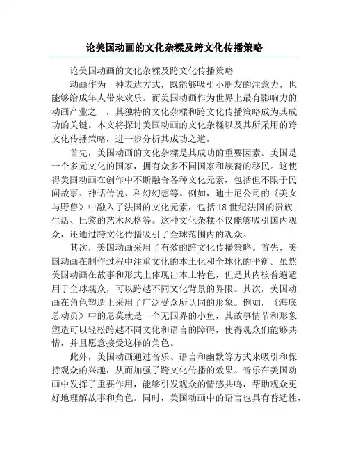 论美国动画的文化杂糅及跨文化传播策略