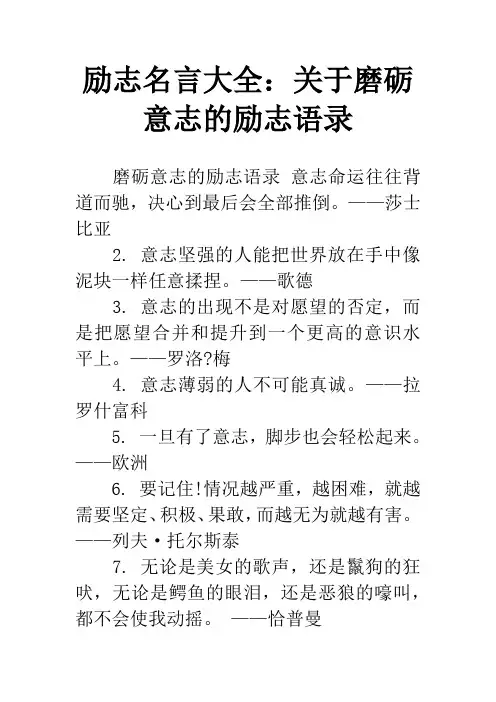 励志名言大全：关于磨砺意志的励志语录