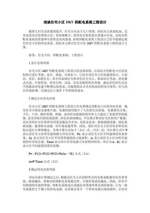 浅谈住宅小区10kV供配电系统工程设计