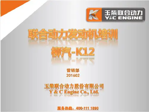 联合动力柳汽培训资料2016修订-liubo