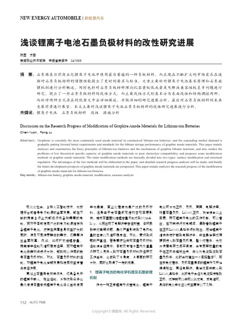 浅谈锂离子电池石墨负极材料的改性研究进展