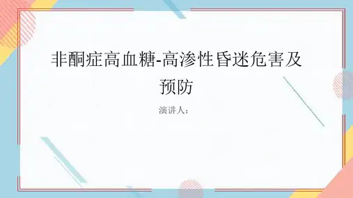 非酮症高血糖-高渗性昏迷危害及预防