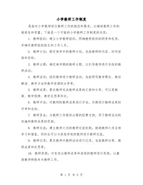 小学教研工作制度(三篇)