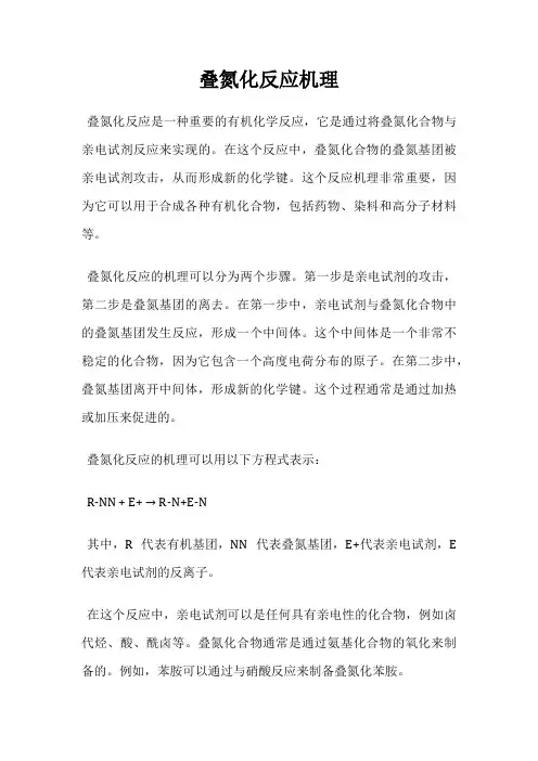 叠氮化反应机理