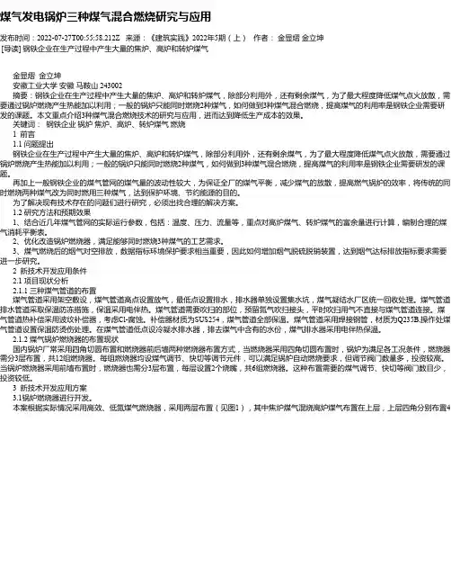 煤气发电锅炉三种煤气混合燃烧研究与应用