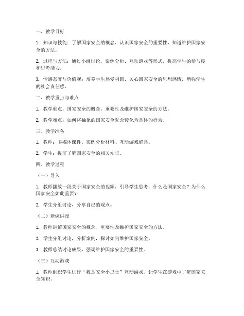 国家安全教育小学优质课