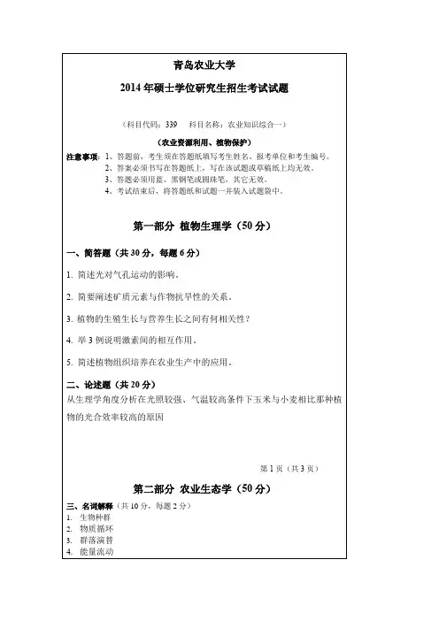 青岛农业大学农业知识综合一(农业资源利用、植物保护)2012--2014年考研真题