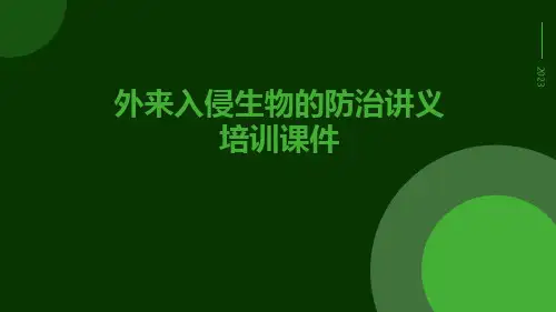 外来入侵生物的防治讲义培训课件