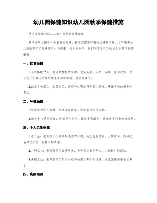 幼儿园保健知识幼儿园秋季保健措施
