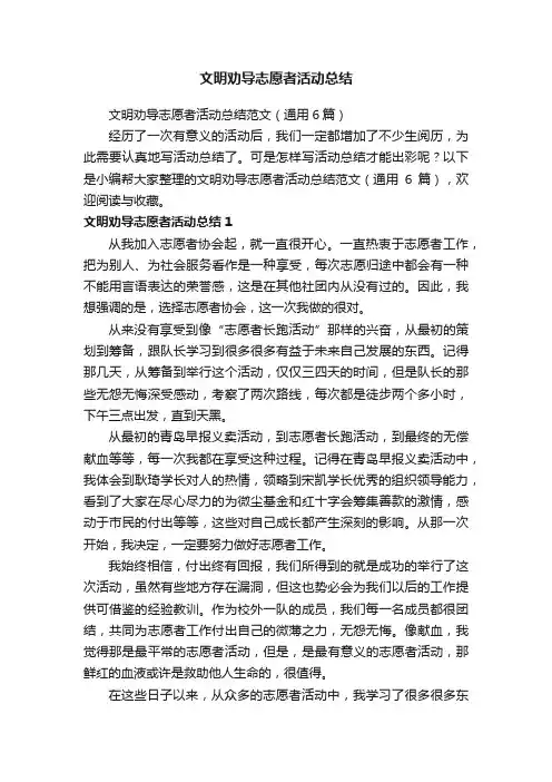文明劝导志愿者活动总结范文（通用6篇）