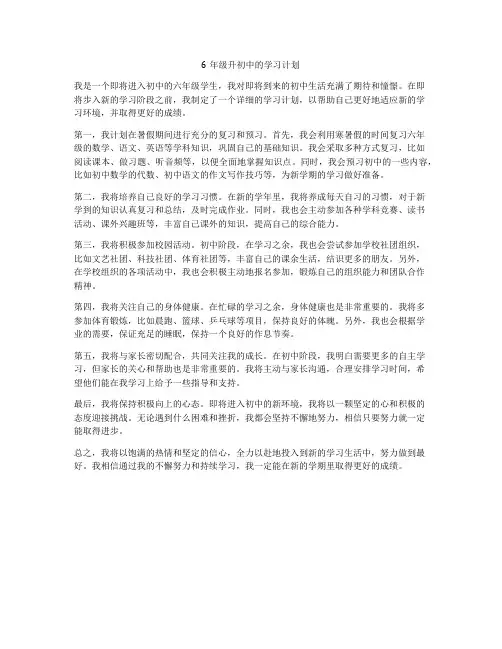 6年级升初中的学习计划
