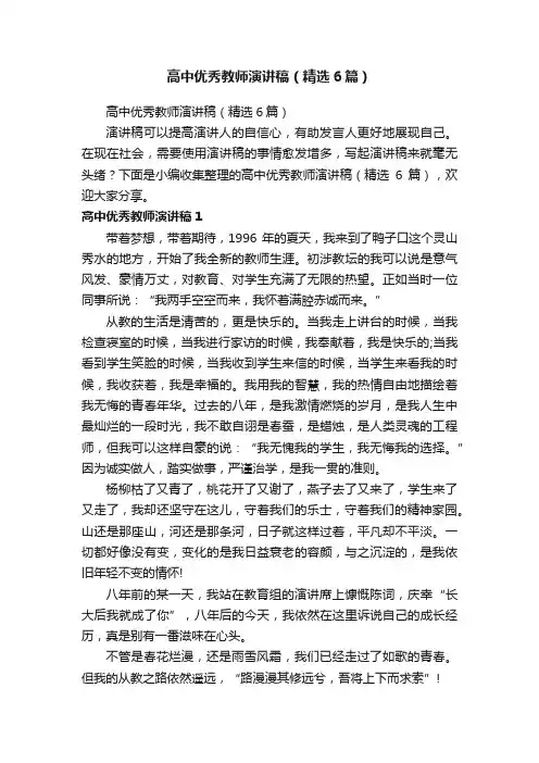 高中优秀教师演讲稿（精选6篇）