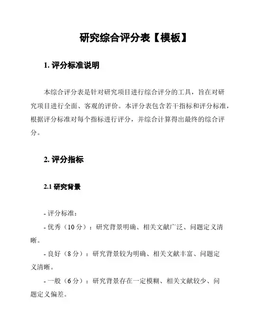 研究综合评分表【模板】