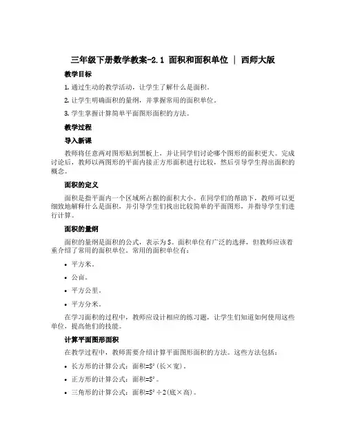 三年级下册数学【教案】-2.1 面积和面积单位 ︳西师大版 