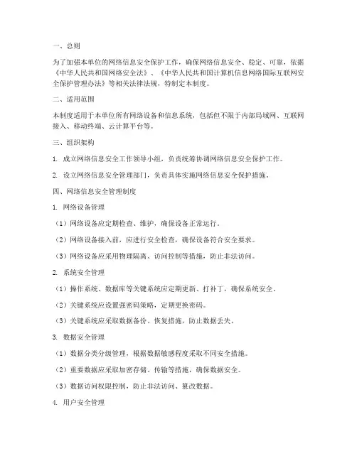网络信息安全保护管理制度