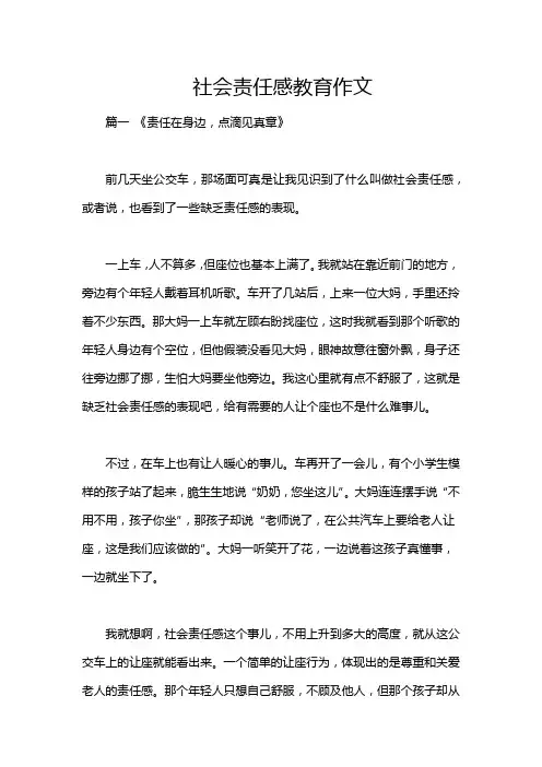 社会责任感教育作文