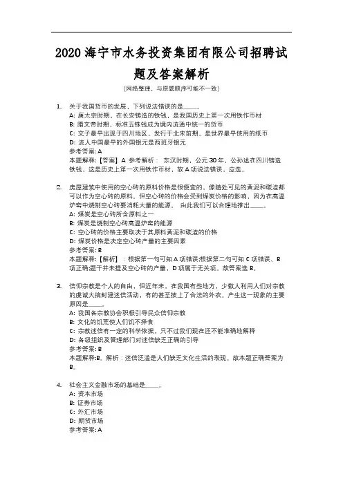 2020海宁市水务投资集团有限公司招聘试题及答案解析
