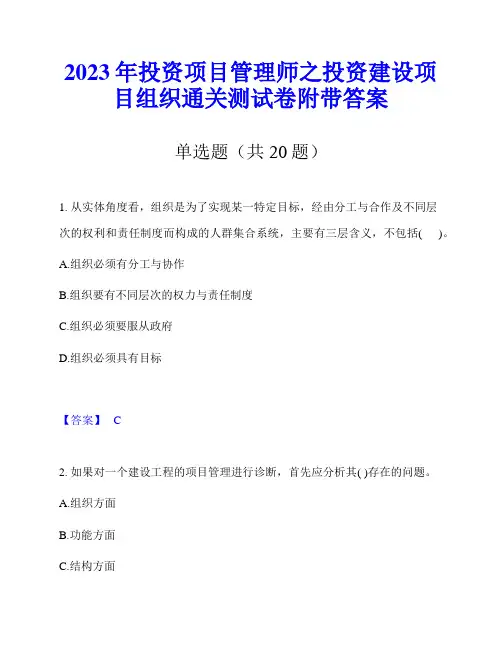 2023年投资项目管理师之投资建设项目组织通关测试卷附带答案