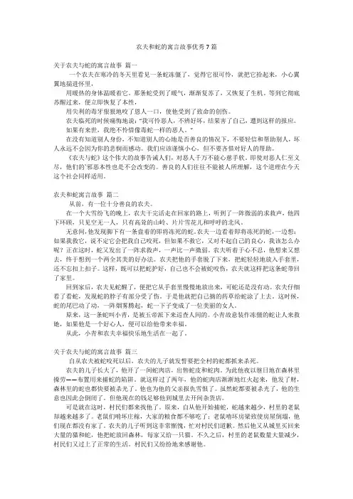 农夫和蛇的寓言故事优秀7篇