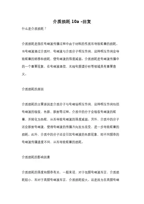 介质损耗10a -回复