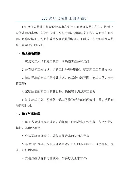 LED路灯安装施工组织设计