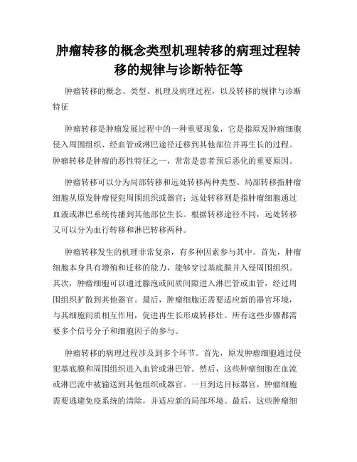 肿瘤转移的概念类型机理转移的病理过程转移的规律与诊断特征等