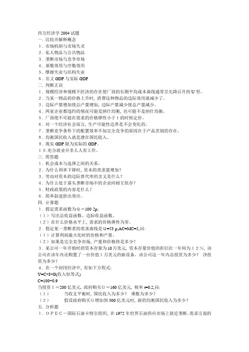 东北财经大学西方经济学试题04-07及宏观重点概念