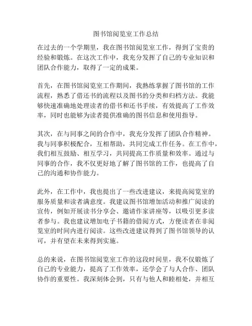 图书馆阅览室工作总结